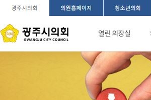 광주시의회 홈페이지 전면 개편