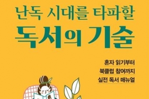 [김기중 기자의 책 골라주는 남자] 독서가 힘들 때 함께 읽기의 힘