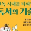 [김기중 기자의 책 골라주는 남자] 독서가 힘들 때 함께 읽기의 힘