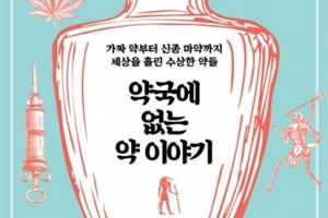 [김초엽 작가의 과학을 펼치다] 인간의 욕망이 만든 치료제, 만병통치약