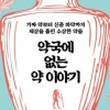 [김초엽 작가의 과학을 펼치다] 인간의 욕망이 만든 치료제, 만병통치약