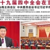 中 언론 “4중전회서 시진핑 지도력 재확인...홍콩 통제 강화”