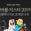 넷마블 지스타2019 특별페이지 오픈