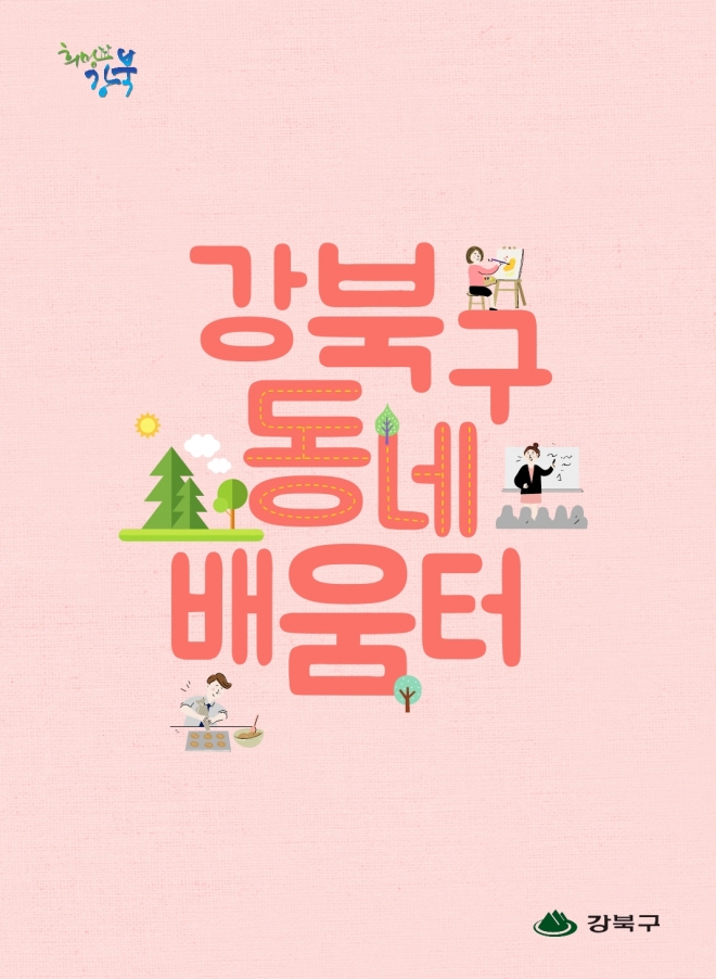 서울 강북구 동네배움터 홍보물. 2019.11.1 강북구 제공