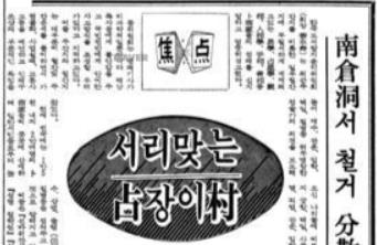 서울 남산순환도로에 즐비하던 점집들을 도시 미화를 위해 철거한다는 내용의 기사(매일경제 1972년 8월 17일자).