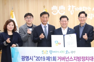 광명시, 2019 제1회 거버넌스지방정치대상 ‘우수상’ 수상