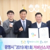 광명시, 2019 제1회 거버넌스지방정치대상 ‘우수상’ 수상
