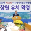 경남 창원시, 2023년 아시아사격선수권대회 유치