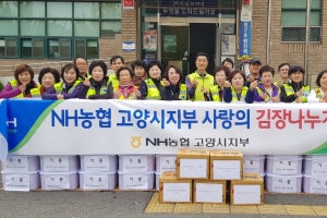 농협 고양시지부 ‘사랑의 김장담그기’