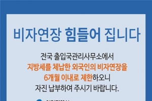 인천시 “외국인 여러분 체납세 납부해 주세요”