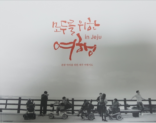 제주도가 발간한 이동약자를 위한 무장애 관광안내 책자