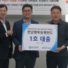 전남개발공사 ‘전남행복 동행펀드’ 1호 대출 시행