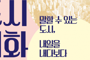 부천 ‘100년 문화비전’ 이야기하는 포럼 연다