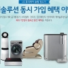 LG전자, 정수기 케어솔루션 동시 가입시 요금 할인 혜택 제공