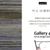 이도규 작가 초대전, 이달 5~20일 ‘갤러리41’서 열려
