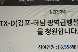 서부권 광역급행철도 GTX-D노선 국민청원 “두 갈래”