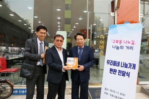 이웃사랑 실천하는 ‘구로동 나누길’서 쇼핑하세요