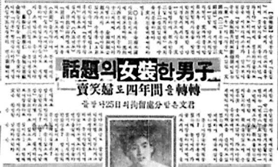 여장 남자의 사연을 다룬 기사(동아일보 1956년 11월 10일자).