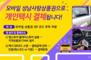 성남, 모바일지역화폐로 개인택시 요금 결제