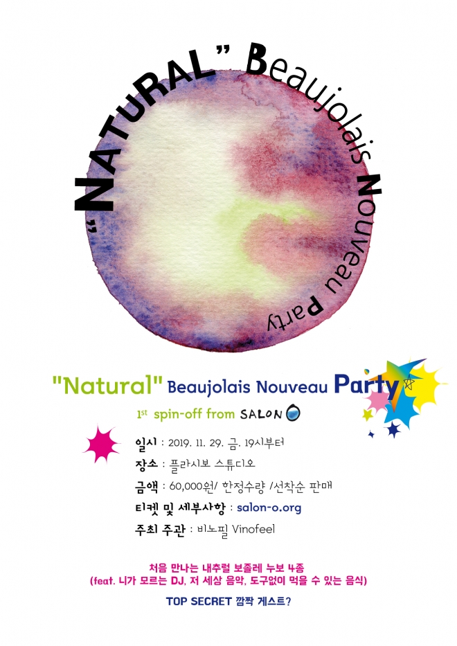 와인에이전시 비노필이 주최하는 내추럴보졸레누보 파티 포스터