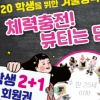 30분 피트니스 ‘커브스’, 겨울방학 시즌 맞아 학생 2+1 회원권 한시 판매