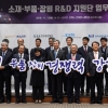 소재·부품·장비 R&D 지원단 업무협약