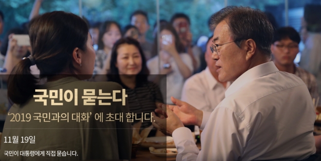 MBC ‘국민이 묻는다, 2019 국민과의 대화’ 홈페이지 캡쳐