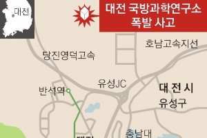국방과학연구소서 로켓 연료 실험 중 ‘쾅’… 연구원 등 7명 사상