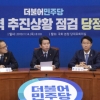 [서울포토] 더불어민주당, 검찰개혁 추진상황 점검 당정회의