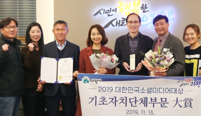 경기도 의왕시는 2019 대한민국소셜미디어 대상 기초자치단체부문 대상을 수상했다. 정의돌(오른쪽에서 세 번째) 의왕시 부시장과 임태성(다섯 번째) 소통담당관 등 관계자들이 기념촬영을 하고 있다. 의왕시 제공 