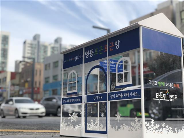 온기하우스로 업그레이드되는 ‘영등포근포근방’ 견본. 영등포구 제공