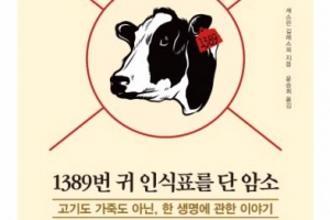 ‘고기’로 길러지는 동물들…그 불편한 진실을 꼬집다