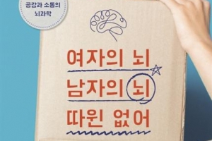 [김초엽 작가의 과학을 펼치다] 남녀의 뇌는 서로 다르다? 편견이 만든 가짜과학일 뿐