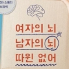 [김초엽 작가의 과학을 펼치다] 남녀의 뇌는 서로 다르다? 편견이 만든 가짜과학일 뿐