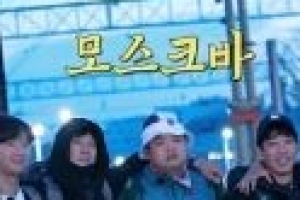 ‘시베리아 선발대’ 모스크바 도착, 본격 규필투어 ‘의욕 활활’