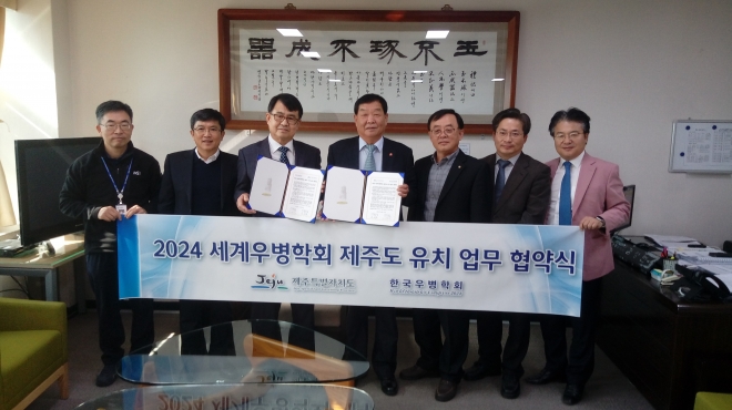 제주도는 한국우병학회와 15일 제주도청에서 2024 세계우병학회 제주 유치를 위한 업무협약을 체결했다.(제주도 제공)
