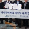 제주도 한국우병학회와 2024년 세계우병학회 제주 유치 나선다