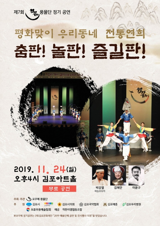 제7회 김포 꼬꾸메풍물단 공연 포스터.
