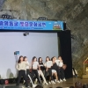 국제행사 장소로 독특한 문화·매력 인정받은 ‘광명동굴’