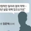 “일자리·복지 대책은요?” 文대통령에게 묻습니다