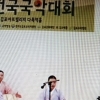 김포평화 전국국악대회 운영 “부실투성이”