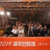 제주여행 컨텐츠에 대한 모든 것…제주 네트워크 페스티벌 ‘2019제주 안트레’ 성료