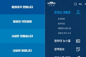 청와대, 공식 애플리케이션 ‘청와대’ 출시…국민청원 등 서비스