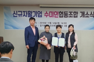 부천 여성탈북민 자활기업 ‘수미인협동조합’ 문열어
