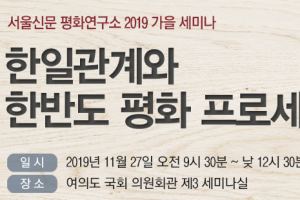 27일 세미나 ‘한일관계와 한반도평화프로세스’ 20일 ‘peacemaker’ 개통