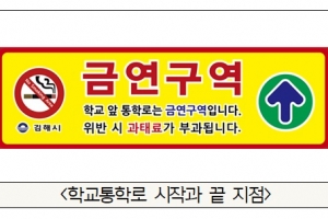 학교 통학로에서 담배피면 과태료 3만원