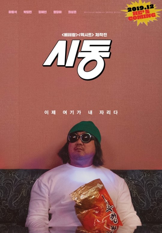 ‘시동’ 마동석