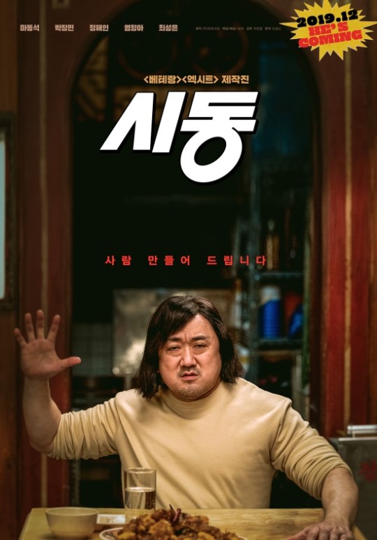 ‘시동’ 마동석