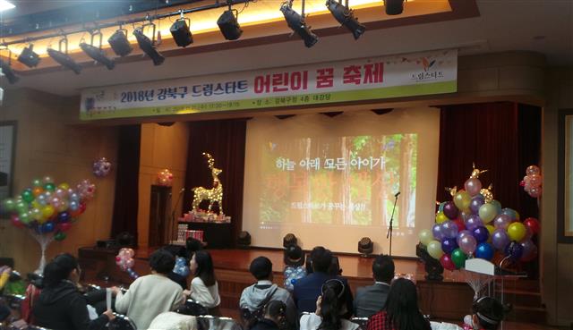 지난해 서울 강북구청 4층 대강당에서 열린 ‘2019년 드림스타트 어린이 꿈축제’에 참가한 학부모와 학생들이 드림스타트 활동을 담은 영상을 관람하고 있다. 강북구 제공