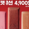SPC 던킨도너츠 ‘킷캣 쿠션’, 푹신하고 부드러운 쿠션… 4900원 선착순 판매